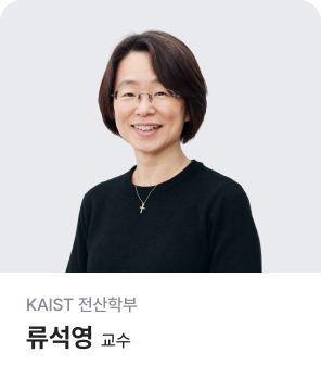 KAIST 전산학부 류석영 교수